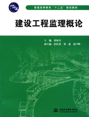 建设工程监理概论-黄林青