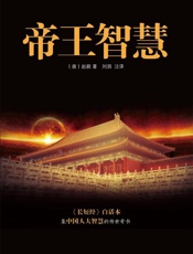 帝王智慧