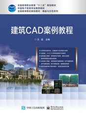 建筑 CAD 案例教程