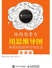 结构思考力——用思维导图来规划你的学习与生活慕课版