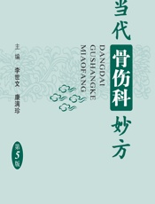 当代骨伤科妙方 - 李世文，康满珍