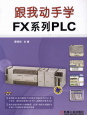 跟我动手学FX系列PLC