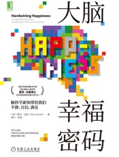 大脑幸福密码