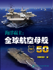 海洋霸主：全球航空母舰50