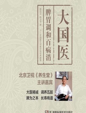 大国医——脾胃调和百病消 - 路志正,路京华