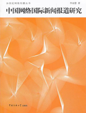 中国网络国际新闻报道研究