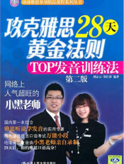 攻克雅思28天黄金法则——TOP发间训练法