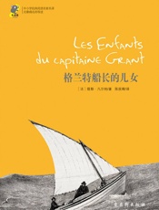 中小学经典阅读名家名译•无障碍名师导读：格兰特船长的儿女