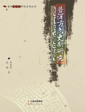 普洱方志史料研究