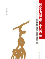 国家力量与艺人再造——吴桥杂技学童群体研究