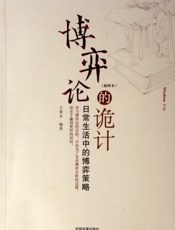 博弈论的诡计：日常生活中的博弈策略-王春永