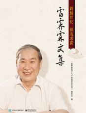 雷霁霖文集：跨越世纪，探海求真