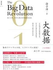 大数据_正在到来的数据革命,以及它如何改变政府、商业与我们的生活