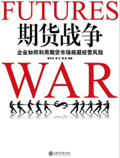 期货战争_企业如何利用期货市场规避经营风险