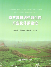 南方坡耕地苎麻生态产业化体系建设