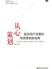 从心策划——驱动用户消费的电商营销新视角