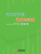 新农村建设政策与法规