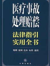 医疗事故处理赔偿法律指引实用全书