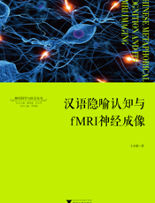 汉语隐喻认知与fMRI神经成像