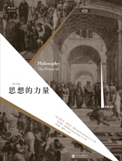 思想的力量（纵览西方古今哲学流派，关注思想蕴含的内在力量，呈现哲学与现实的互动关系！） - 布鲁克·诺埃尔·穆尔 & 肯尼思·布鲁德