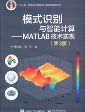 十二五普通高等教育本科国家级规划教材·模式识别与智能计算_MATLAB技术实现