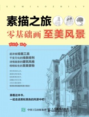 素描之旅：零基础画至美风景