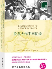 双语译林120：股票大作手回忆录