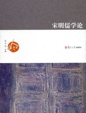 宋明儒学论