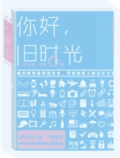 你好，旧时光