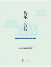 传承·前行——宁波市地方志发展纪略