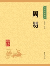 周易——中华经典藏书