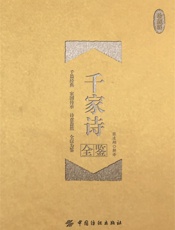 千家诗全鉴