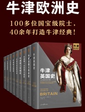 牛津欧洲史
