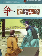 中华传统美德百字经·争_敢于斗争