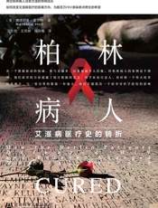 柏林病人：艾滋病医疗史的转折