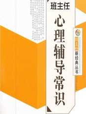 班主任心理辅导常识 - 《班主任心理辅导常识》编写组