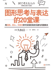 图形思考与表达的20堂课