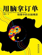 用脑拿订单著名营销专家孙路弘最经典作品，为中国销售人员量身打造）