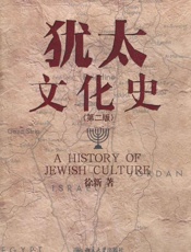 犹太文化史