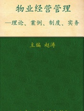 物业经营管理_理论案例制度实务