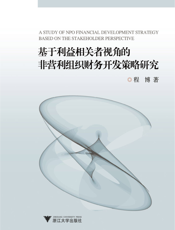 基于利益相关者视角的非营利组织财务开发策略研究