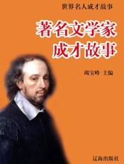 世界名人成才故事——著名文学家成才故事