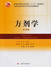 方剂学（第3版）