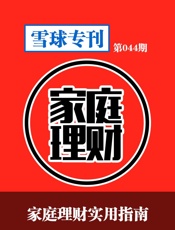雪球专刊第044期——家庭理财实用指南