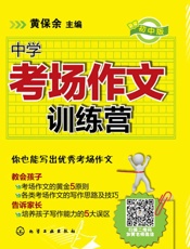 中学考场作文训练营
