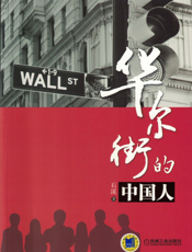 华尔街的中国人