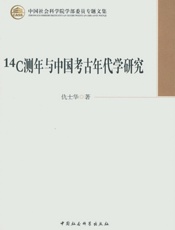 14c测年与中国考古年代学研究