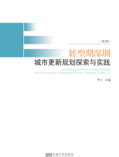 转型期深圳城市更新规划探索与实践