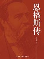 恩格斯传 - 萧灼基_