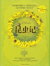 昆虫记(全译美绘本) (爱藏本散文诗歌) - 法布尔 (Fabre)